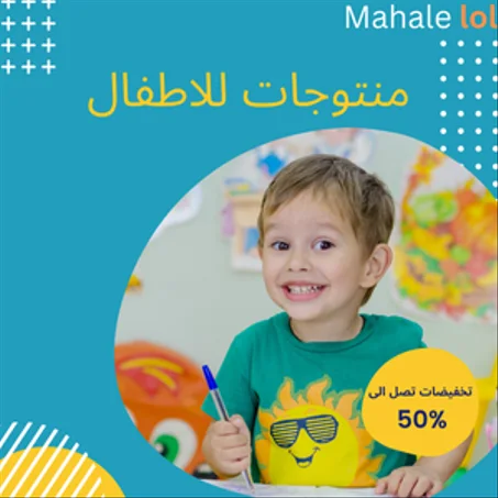 الأطفال
