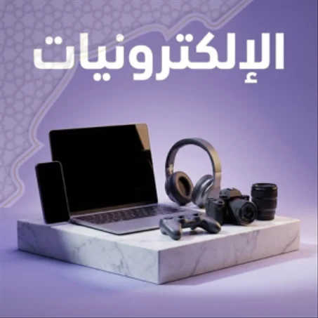 الإلكترونيات
