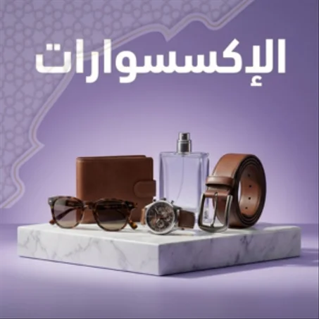 الأكسسوارات