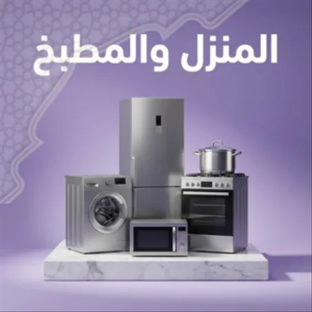 المنزل والمطبخ