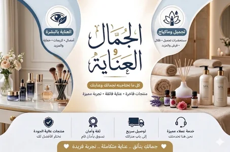 الجمال والعناية