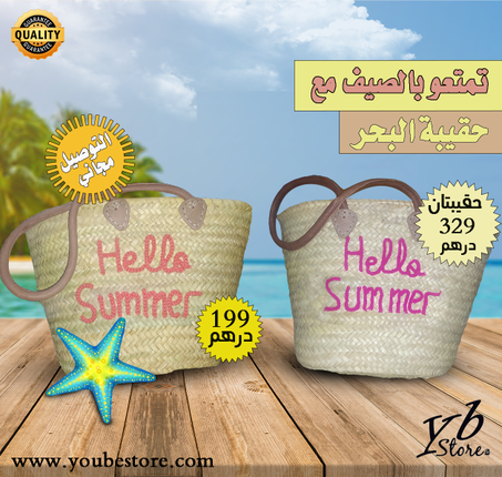 قفة البحر الجذابة