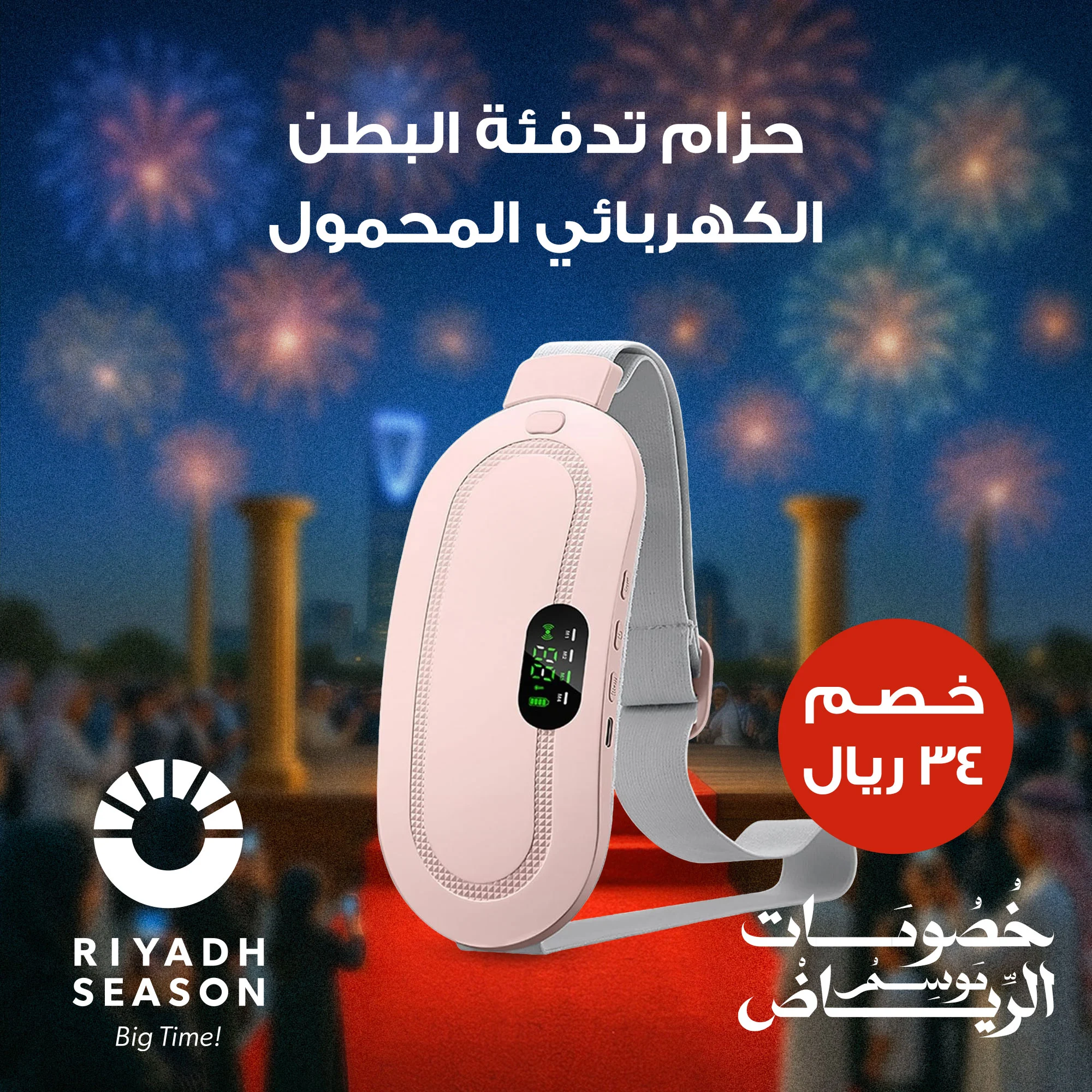 حزام الحرارة الذكي – راحة فورية أينما كنت 🔥