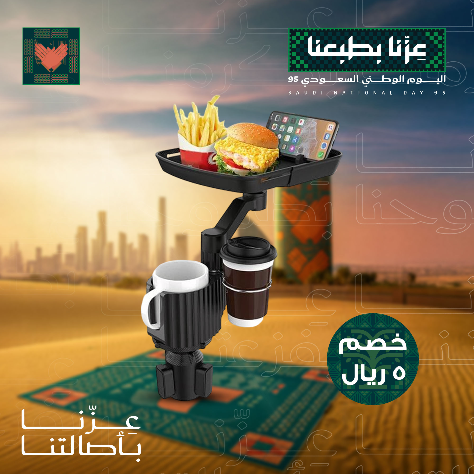 • حامل الجوال و طعام السيارة