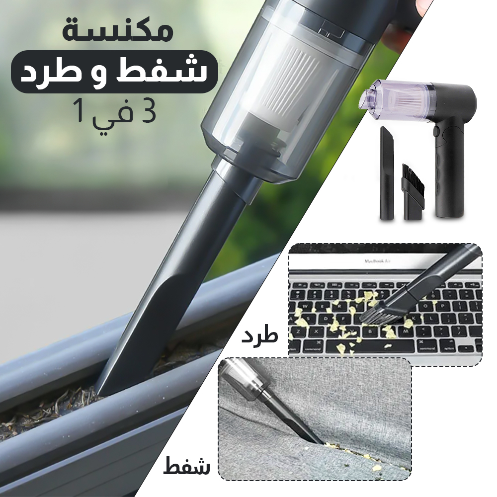 •  مكنسة كهربائية لاسلكية محمولة باليد 3*1 ببطارية  1200 مللي أمبير بضمان عام