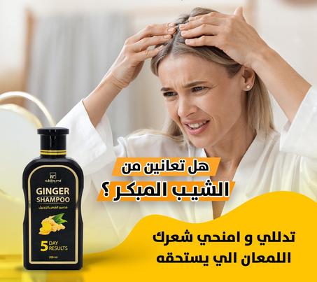 شامبو الجذور القوية بالزنجبيل