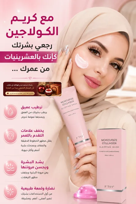 كريم الكولاجين