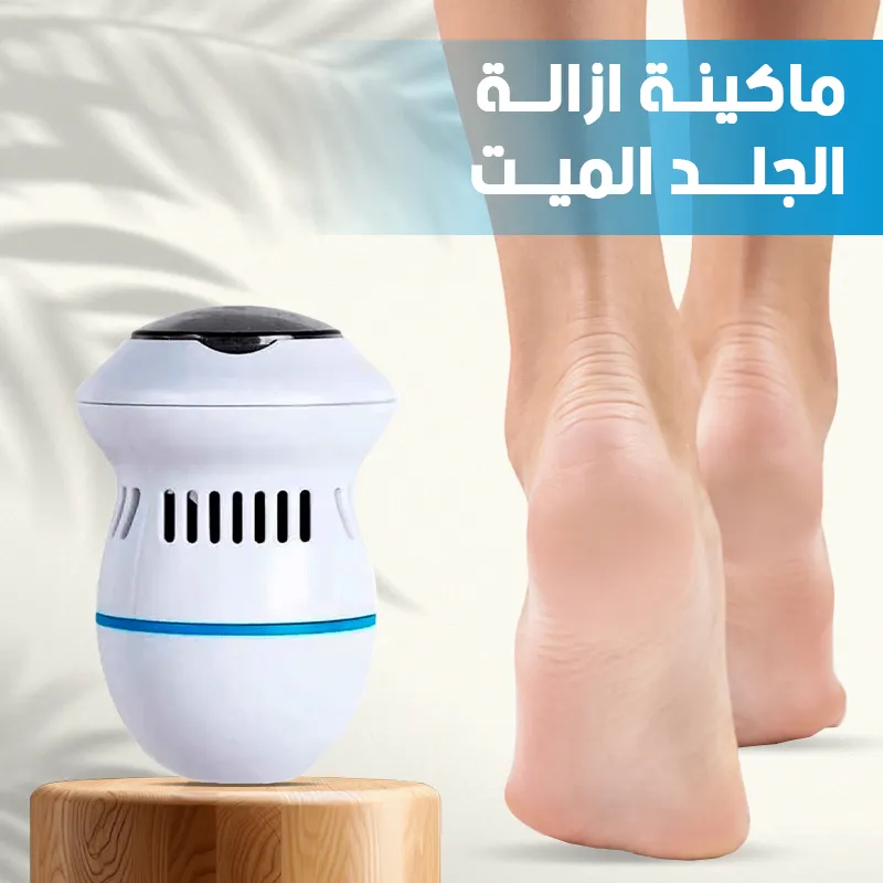 Dead Skin Removal Machine ماكينة تقشير وإزالة الجلد الميت للقدمين الكهربائية المزودة بنظام الشفط الذكي