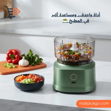 Multi-Purpose Cutter قطّاعة ومفرمة طعام متعددة الاستخدامات