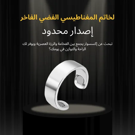 الخاتم المغناطيسي الفضي الفاخر