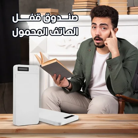 Mobile Phone Locking Device صندوق قفل الهواتف الذكية بزمن مؤقت