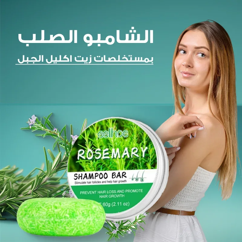 Rosemary Shampoo Bar شامبو إكليل الجبل (الروزماي) الصلب لتكثيف الشعر وتحفيز النمو