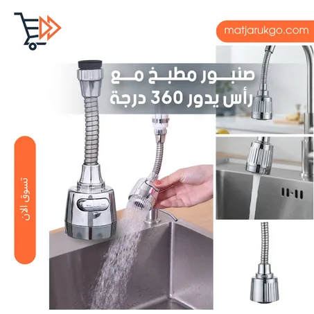 Kitchen Faucet Head رأس صنبور مطبخ مرن بزاوية 360 درجة