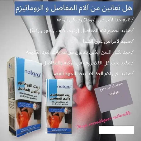 زيت  الام المفاصل وعرق النسا