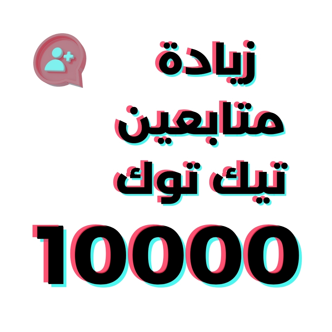 متابعين تيك توك 10000