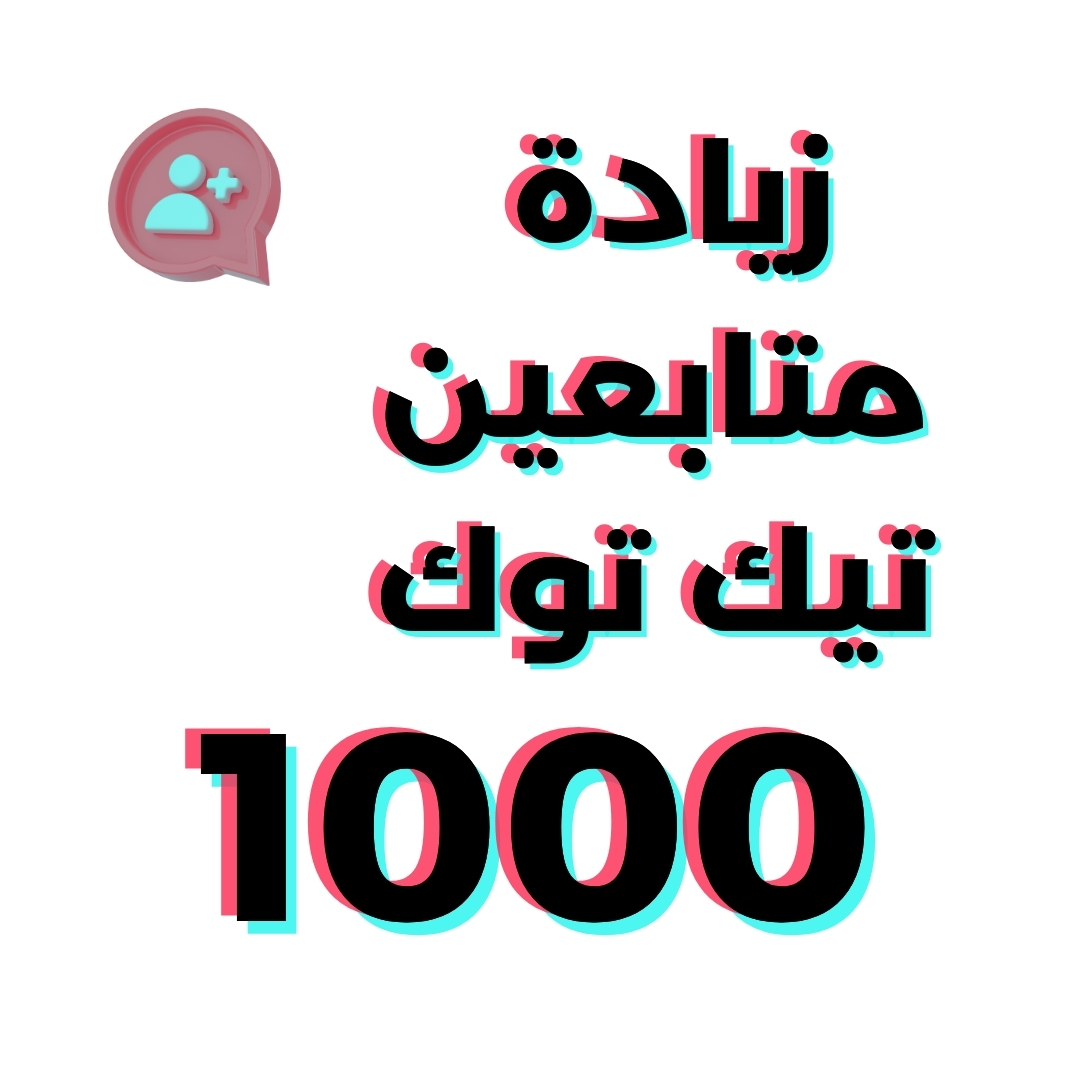 متابعين تيك توك 1000