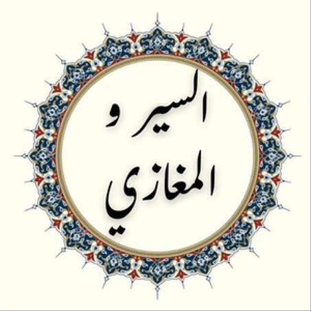 السير و المغازي