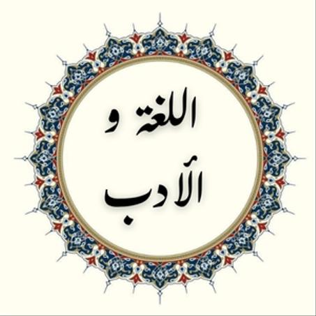 كتب اللغة و الأدب