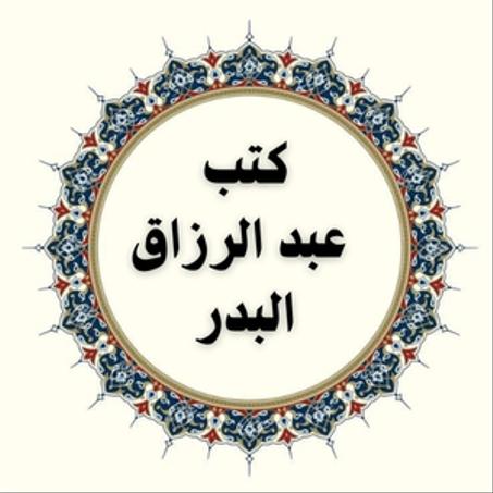 كتب عبد الرزاق البدر