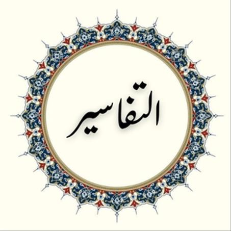 كتب التفاسير