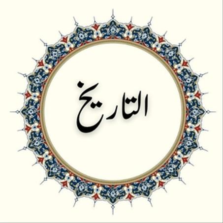 كتب التاريخ