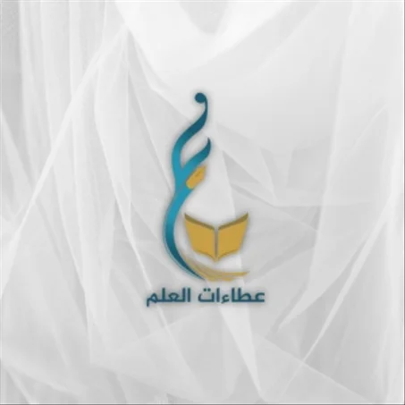 دار عطاءات العلم