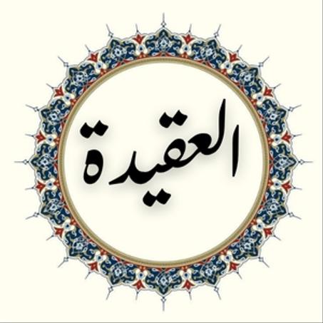 كتب العقيدة