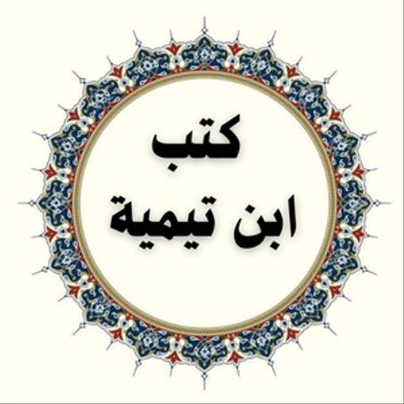 كتب ابن تيمية