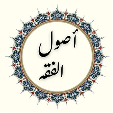 أصول الفقه