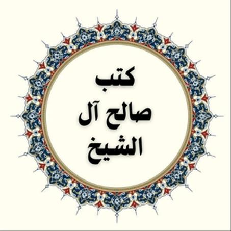 كتب صالح آل الشيخ