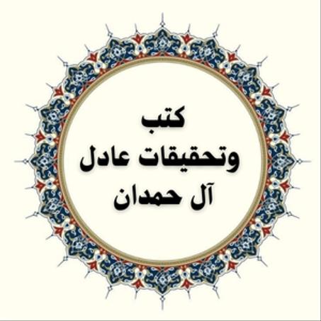 كتب وتحقيقات عادل آل حمدان