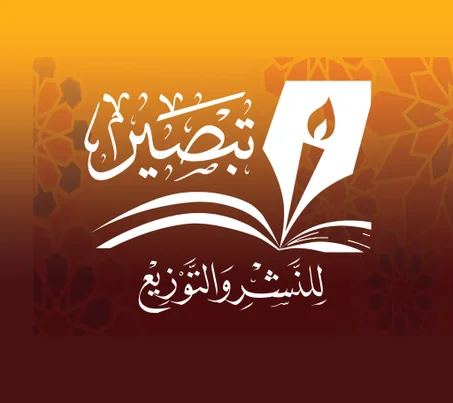مركز تبصير للنشر و التوزيع