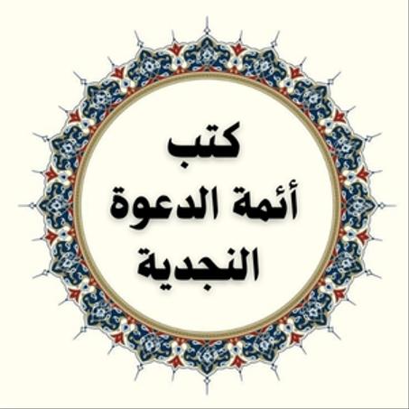 كتب  أئمة الدعوة  النجدية