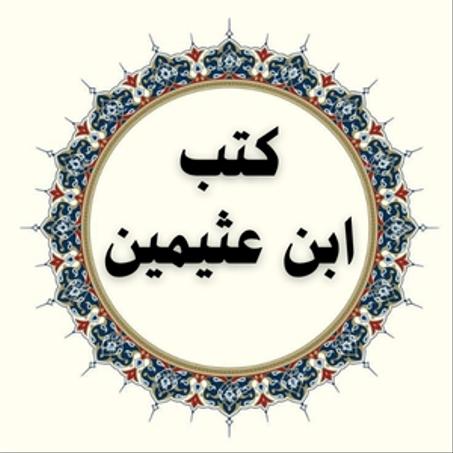 كتب ابن عثيمين