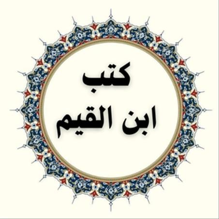 كتب ابن القيم