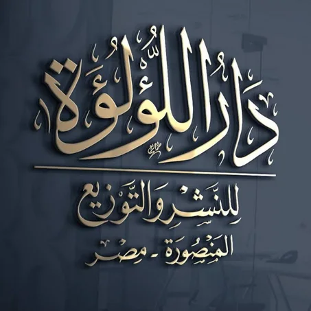 دار اللؤلؤة