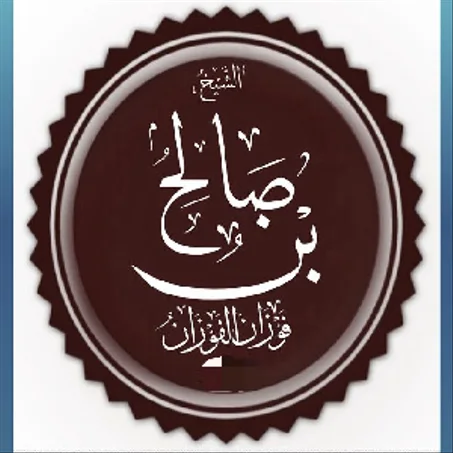 كتب صالح الفوزان