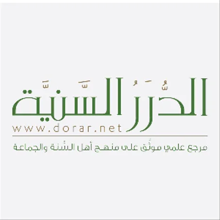 مؤسسة الدرر السنية