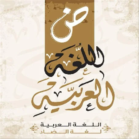 علوم اللغة العربية