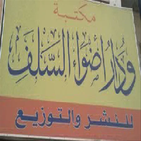 أضواء السلف