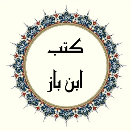 كتب ابن باز