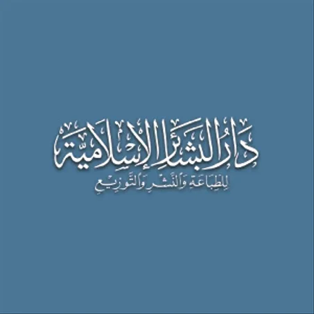 دار البشائر الإسلامية