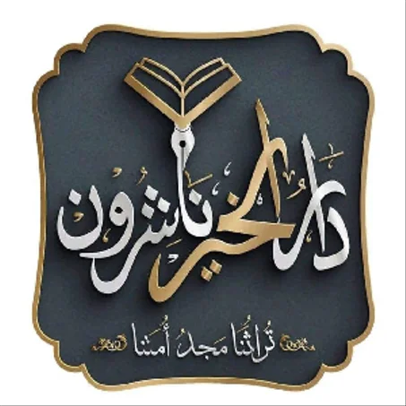 دار الخير ناشرون