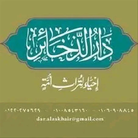 دار الذخائر للنشر والتوزيع