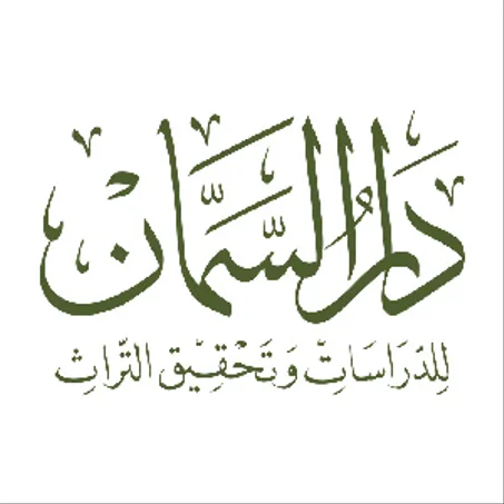 دار السمان للدراسات وتحقسق التراث
