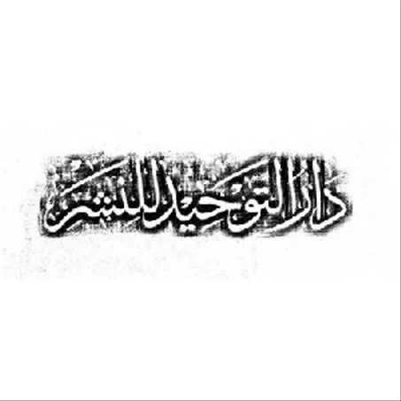 دار التوحيد للنشر