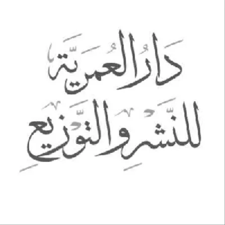 دار العمرية للنشر والتوزيع