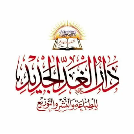 دار الغد الجديد