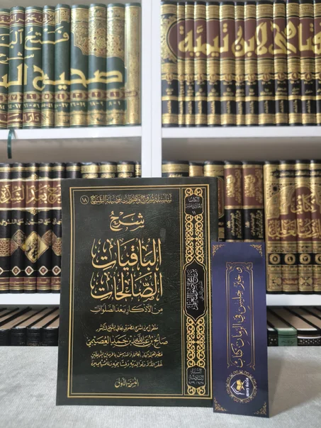شرح الباقيات الصالحات من الأذكار بعد الصلوات