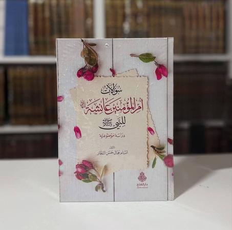 سؤالات أم المؤمنين عائشة رضي الله عنها للنبي صلى الله عليه وسلم